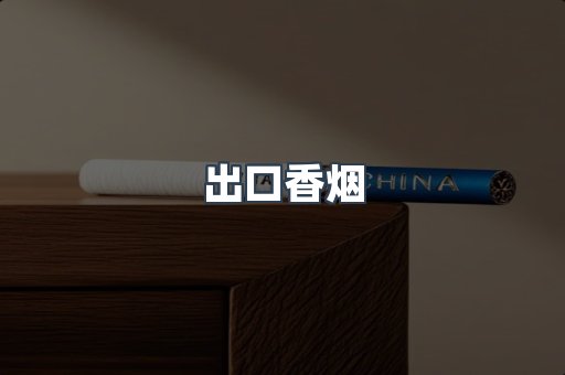 进口香烟